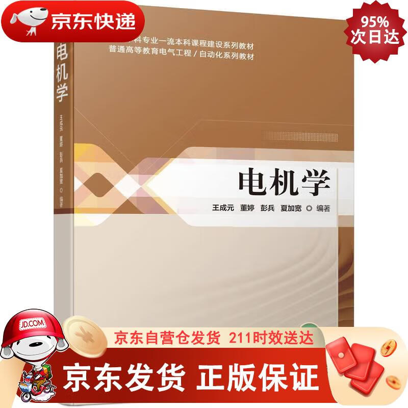 电机学 王成元,董婷,彭兵,夏加宽 9787111608219正版SN6579