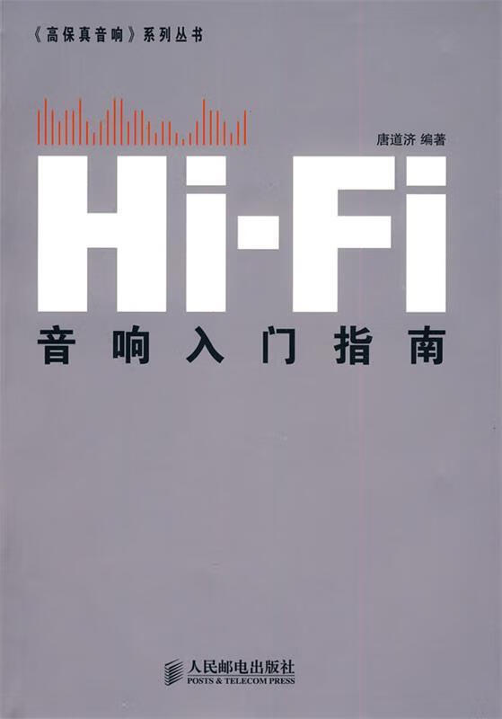 Hi-Fi音响入门指南【正版图书，放心购买】