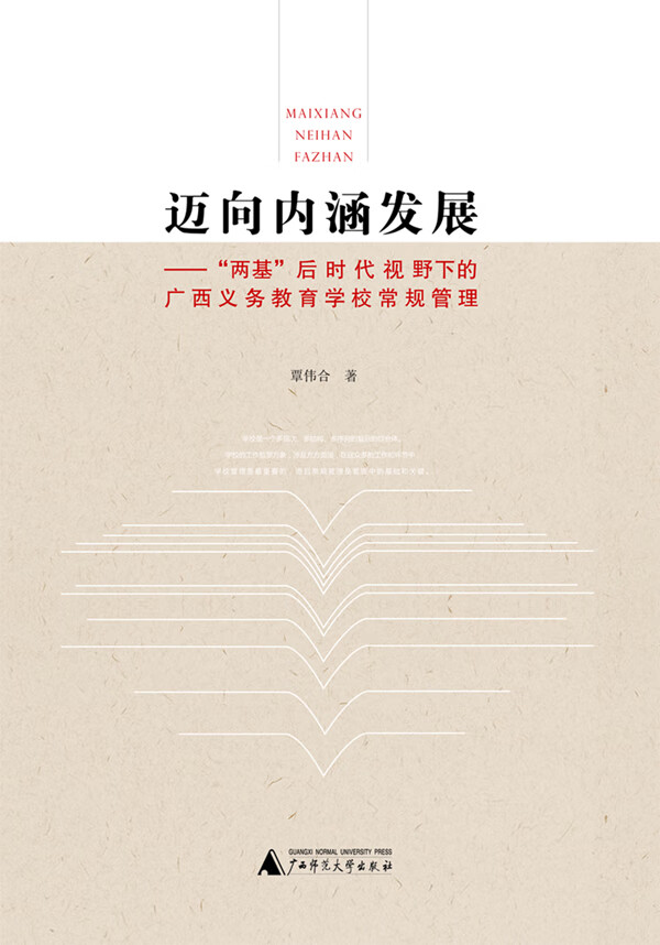 保证正版 迈向内涵发展-两基后时代视野下的广西义务教育学校常规管理