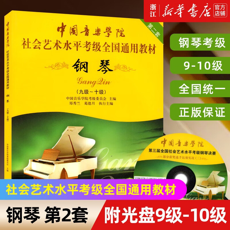 【自选】钢琴(附光盘1级-6级 7-8级