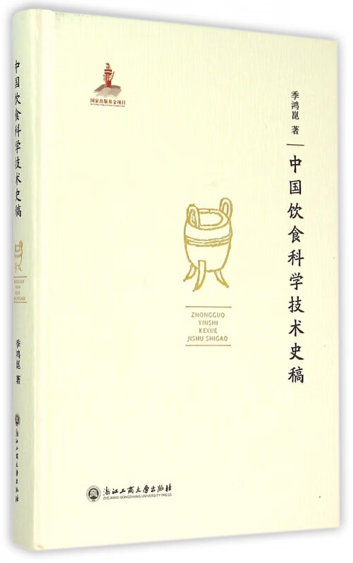 中国饮食科学技术史稿(精)