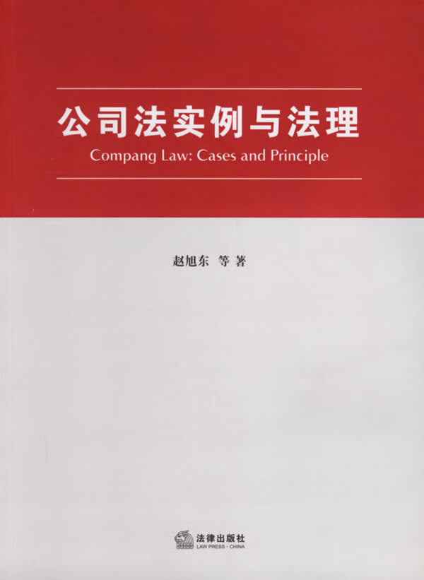 公司法实例与法理 赵旭东 主编【正版书】