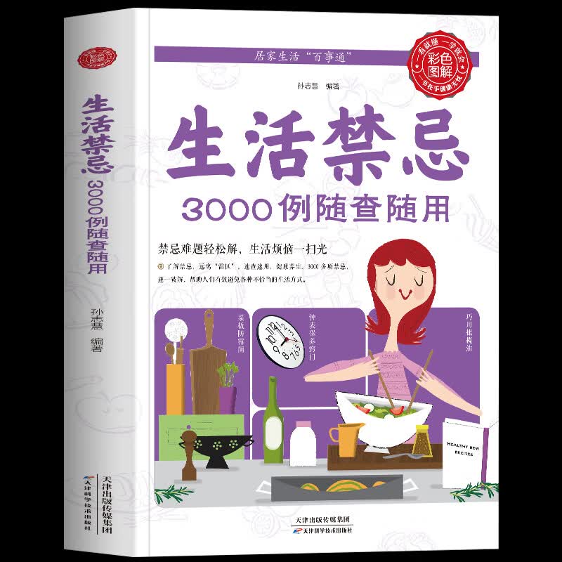 全新正版 生活禁忌3000例随查随用 居家生活家庭医生百事通健康养生远离禁忌家庭健康养生禁忌百科大全健康养生书
