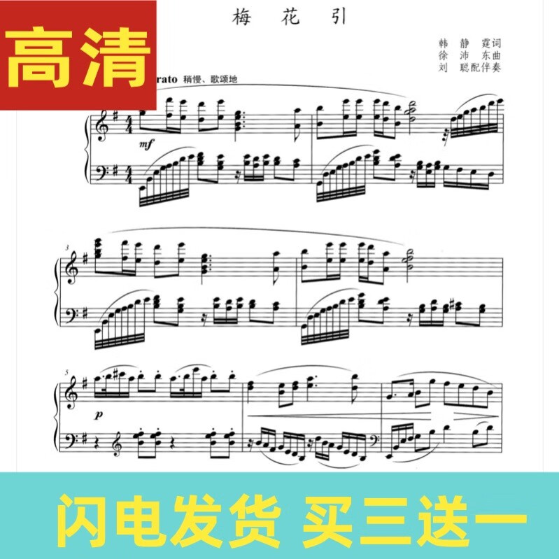 梅花引正谱g调f调声乐歌谱五线谱钢琴伴奏谱电子版非纸质图书