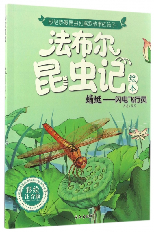 蜻蜓--闪电飞行员(彩绘注音版)/法布尔昆虫记绘本