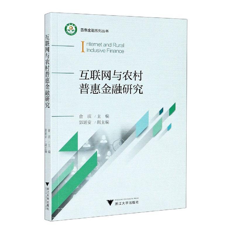 RT现货 互联网与农村普惠金融研究俞滨浙江大学出版社有限责任公司9787308201803 互联网络
