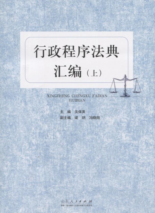 行政程序法典汇编 关保英 法律 9787209107976