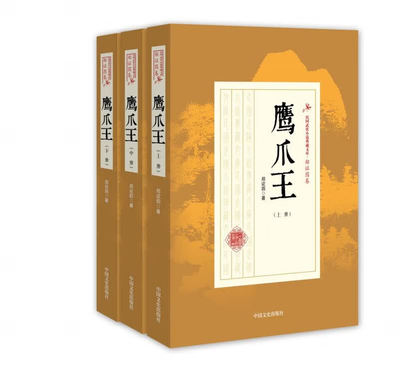 鹰爪王(上中下)/民国武侠小说典藏文库