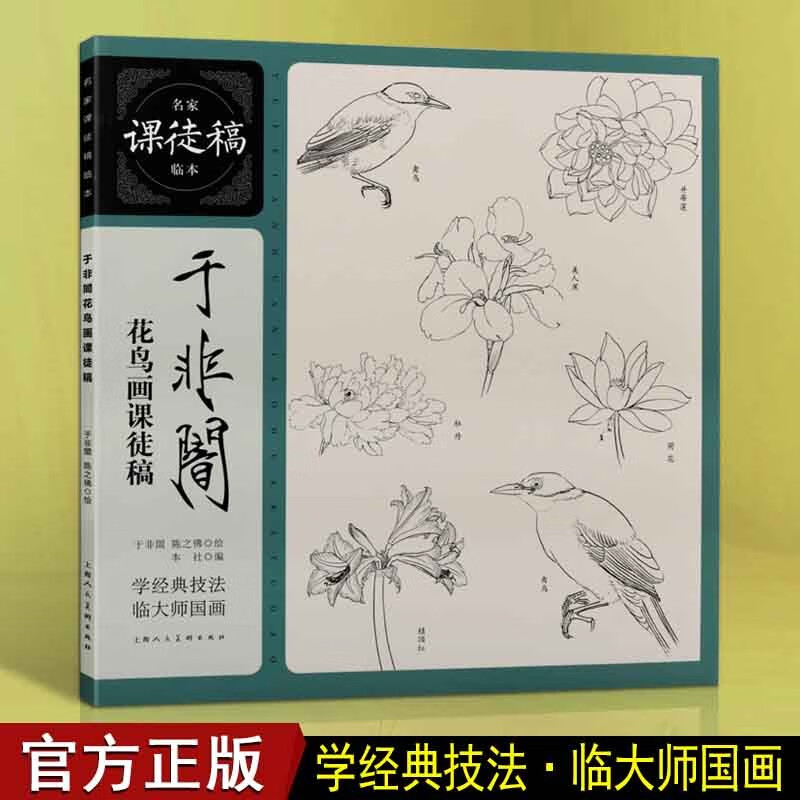于非闇花鸟画课徒稿 名家课徒稿临本 绘画国画技法书籍 中国画赏析 上海人民美术出版社