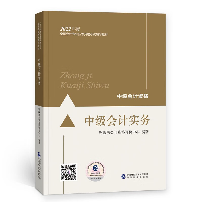 备考2023 中级会计教材2022 中级会计职称 中级会计实务全国会计专业技术资格考试 经济科学出版社