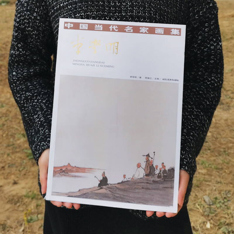 中国当代名家画集 李学明 水墨画鉴赏 水