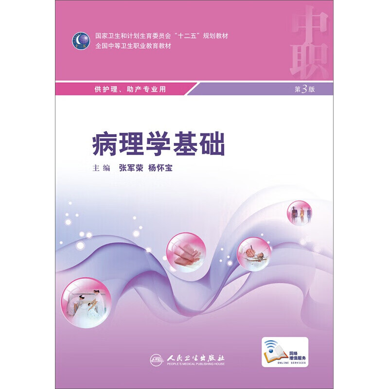 病理学基础（第3版）