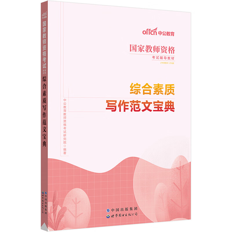 中公2023国家教师资格考试辅导教材综合素质写作范文宝典