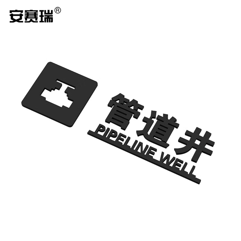安赛瑞 亚克力消火栓标识牌 3d立体字背胶酒店商场消火栓标识牌 小号