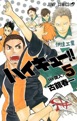 排球少年！！ 5日文原版 ハイキュー 5 古馆春一 集英社 日本漫画