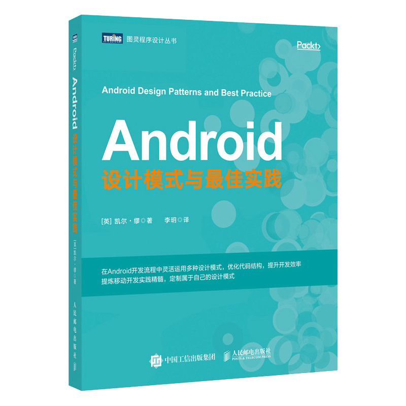 Android设计模式与最佳实践(图灵出品）