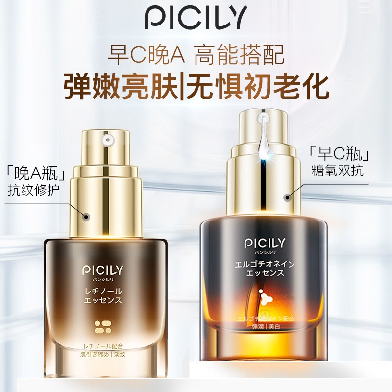 PICILY 【日本进口】 视黄醇紧致淡纹精华液抗皱紧致化妆品护肤品面部精华双抗精华 【早C晚A】双抗+视黄醇