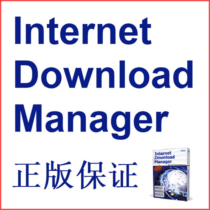 IDM正版Internet Download Manager IDM下载器 序列号 软件激活码 终身一年可选 1设备终身授权