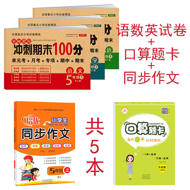 五年级上册单元卷人教版语文数学英语全套同步练习册期末冲刺 【语数英+口算+作文】5本 五年级上册