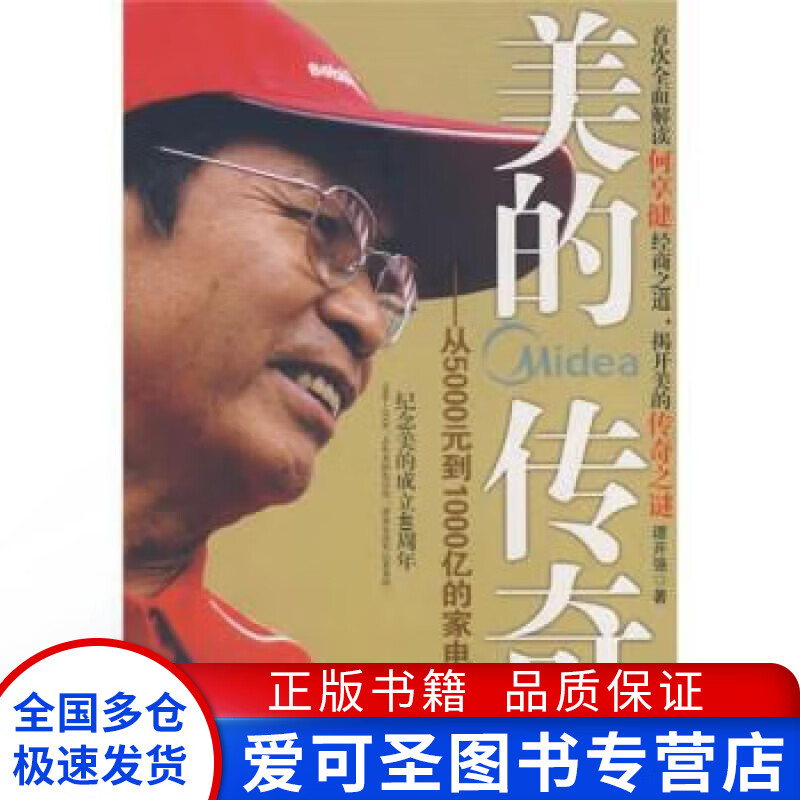 美的传奇 谭开强 著【好书,下单速发】