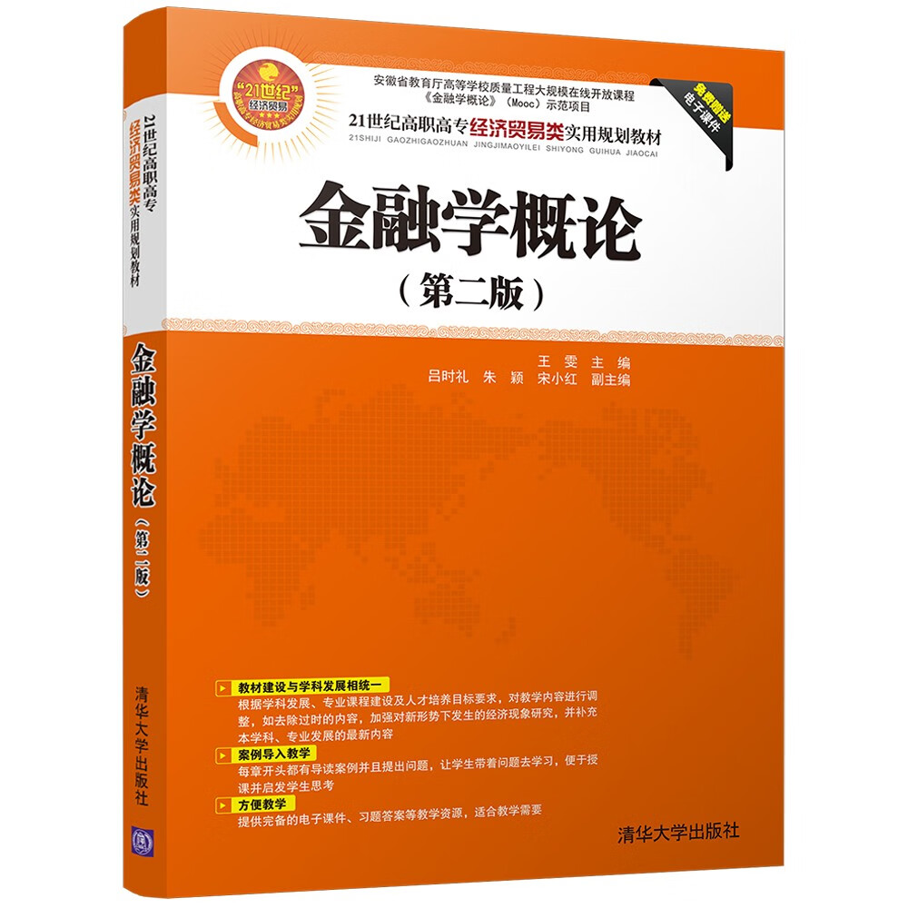 金融学概论（第二版）
