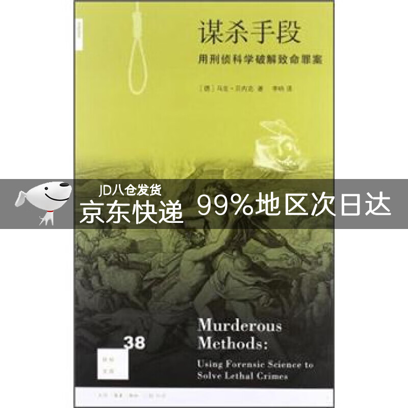 新知文库38：谋杀手段