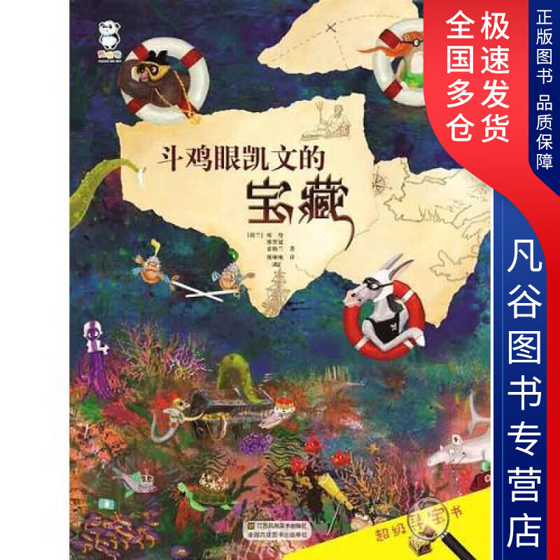 【正版精选】超级寻宝书 斗鸡眼凯文的宝藏