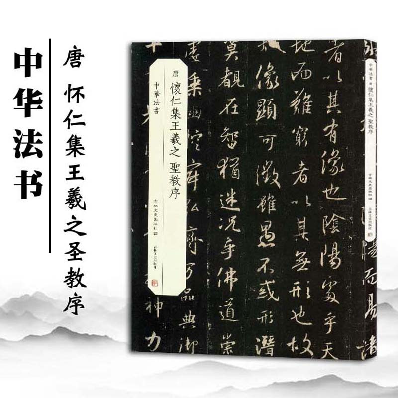  唐 怀仁集王羲之圣教序 中华法书 吉林文史出版社编 毛笔行书书法字帖 作品临摹欣赏 创作收藏 