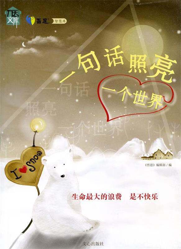 一句话照亮一个世界 《哲思》编辑部 编【正版书】