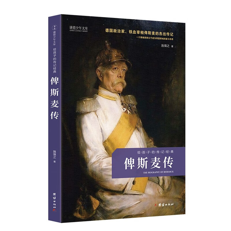 俾斯麦传 给孩子的传记经典 激动人心奋斗传奇 青少年励志课外读物 外国名人故事书籍