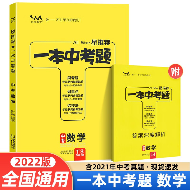 【当日发】2022新版 星推荐一本中考题 数学 初三中考复习资料中考必刷题中考总复习
