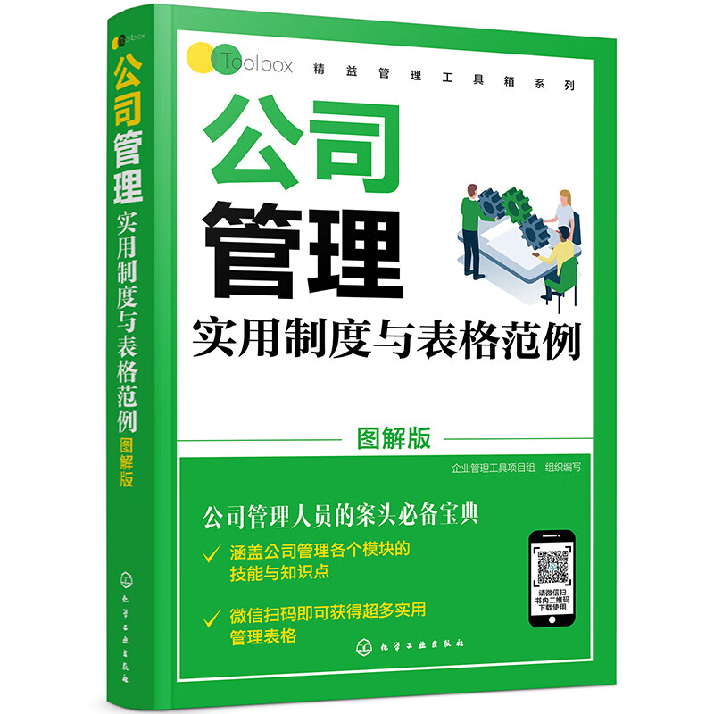 公司管理实用制度与表格范例（图解版）