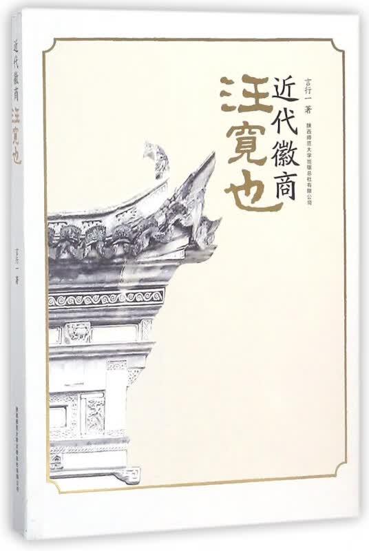 近代徽商汪宽也