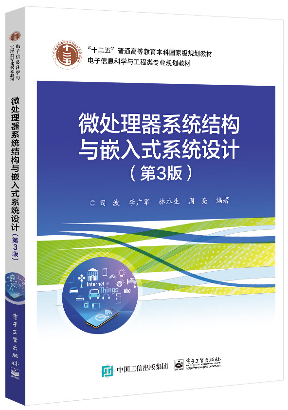 正版书籍 微处理器系统结构与嵌入式系统设计第3三版阎波著高等院校通信工程电子信息工程自动控制及集成电路等相关专业本科生教材