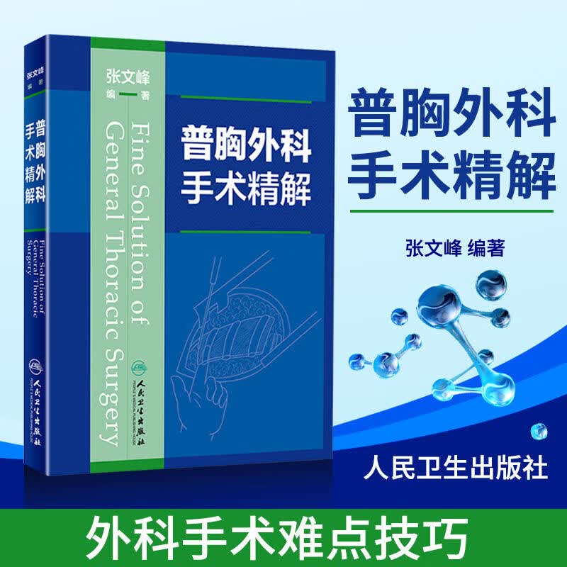 普胸外科手术精解 张文峰 编著 9787117243179 外科学 2017年8月参考书 人民卫生出版社