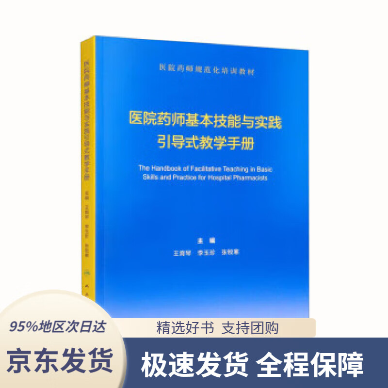【 京东配送 支持团购】医院药师基本技能与实践引导式教学手册