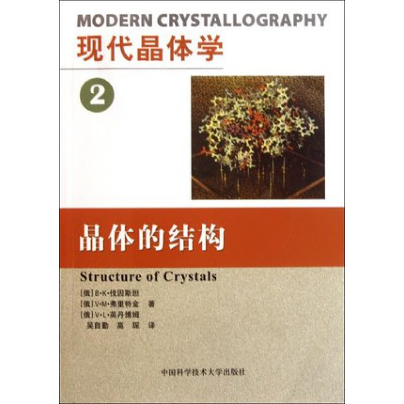 全新正版 现代晶体学第2卷第二卷晶体的结构（俄罗斯）伐因斯坦 中国科学技术大学出版社
