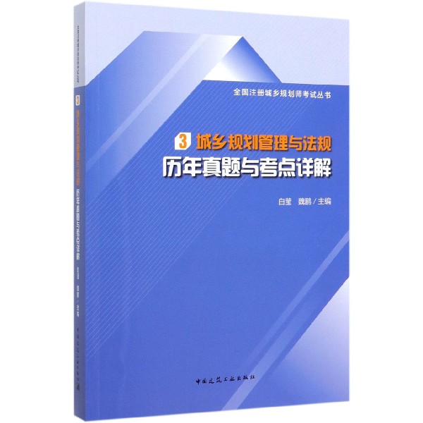 城乡规划管理与法规历年真题与考点详解/全国注册城乡规划师考试丛书