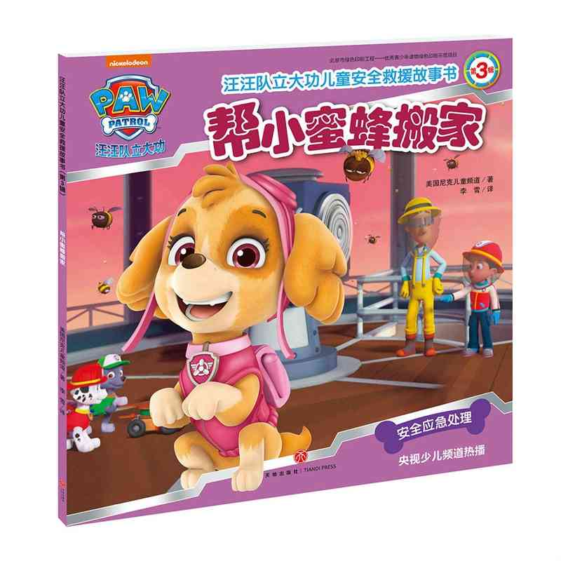 汪汪队立大功儿童安全救援故事书（第3辑）帮小蜜蜂搬家 天地出版社 美国尼克儿童频道,作新华书店正版