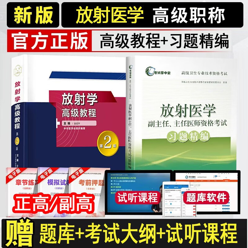 2024放射学高级教程副主任医师主任医师教材+习题精编放射医学正高副高职称考试习题集高级卫生专业技术资格考试习题集模拟试卷练习题