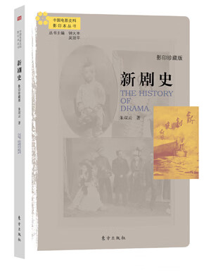 新剧史(影印珍藏版)