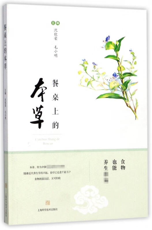 餐桌上的本草