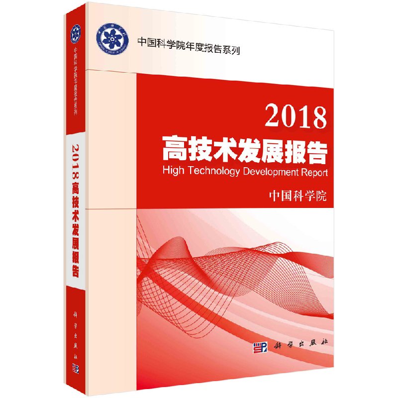 2018高技术发展报告中国科学院科学出版社