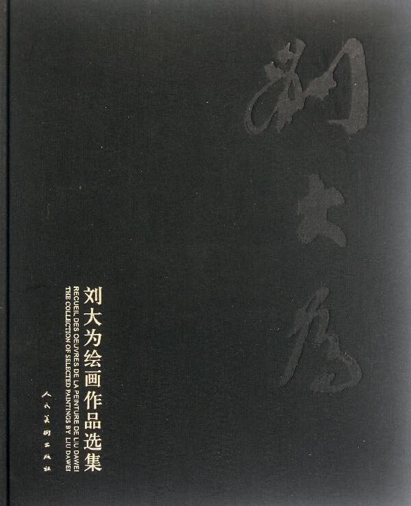 刘大为绘画作品选集 刘大为著作【正版书】