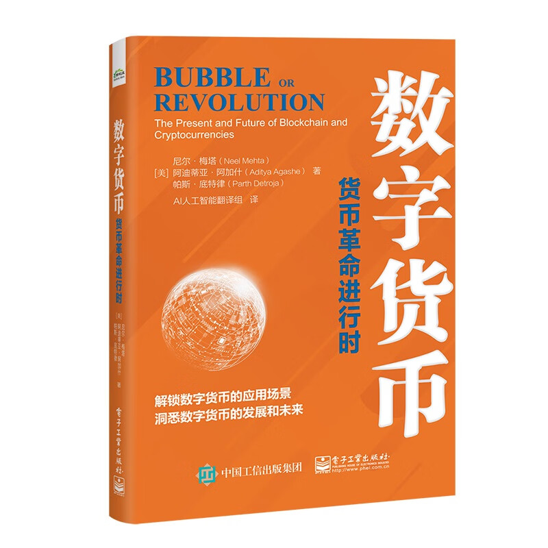 数字货币：货币革命进行时