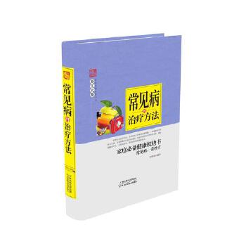 常见病的治疗方法【正版图书,放心购买】