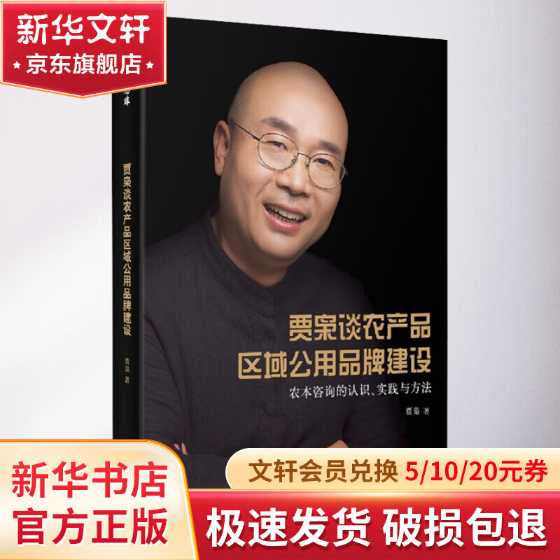 贾枭谈农产品区域公用品牌建设 农本咨询的认识、实践与方法 图书怎么样,好用不?