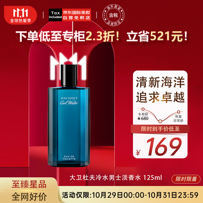 大卫杜夫（Davidoff）冷水神秘水男士淡香水125ml 生日礼物送男友  海洋香调高性价比高么？