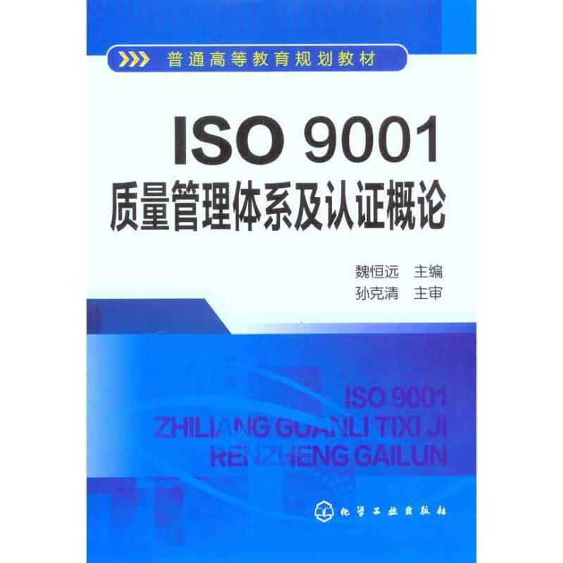 ISO9001质量管理体系及认证概论