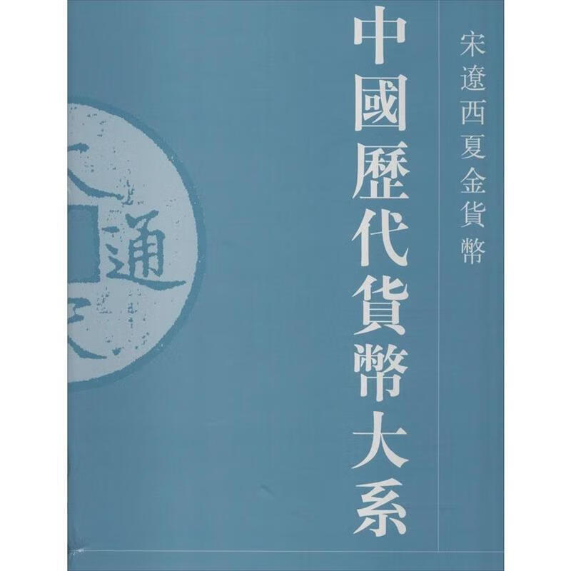 中国历代货币大系 4 宋辽西夏金货币 马飞海总主编王裕巺阎福善屠燕治